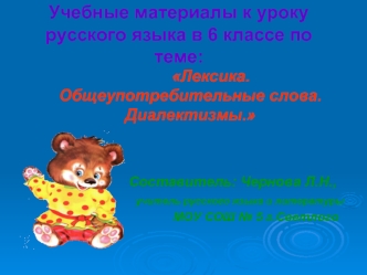 Учебные материалы к уроку русского языка в 6 классе по теме: