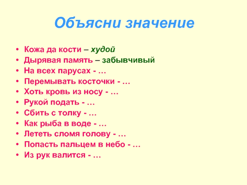 Объясните смысл слов. Объясни значение слов. Объяснить значение слов. Кожа да кости фразеологизм. Кожа да кости объяснение фразеологизма.