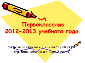 Первоклассник 2012-2013 учебного года.