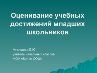 Оценивание учебных достижений младших школьников