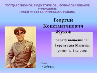 Георгий Константинович 
Жуков