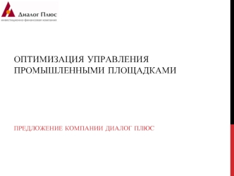 Оптимизация управления промышленными площадками