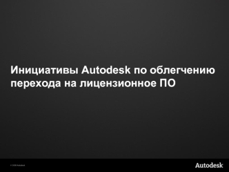 Инициативы Autodesk по облегчению перехода на лицензионное ПО