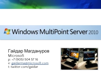 Гайдар Магдануров
Microsoft
p: +7 (905) 504 57 16
e: gaidarma@microsoft.com
t: twitter.com/gaidar