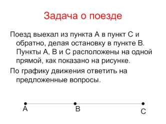 Задача о поезде