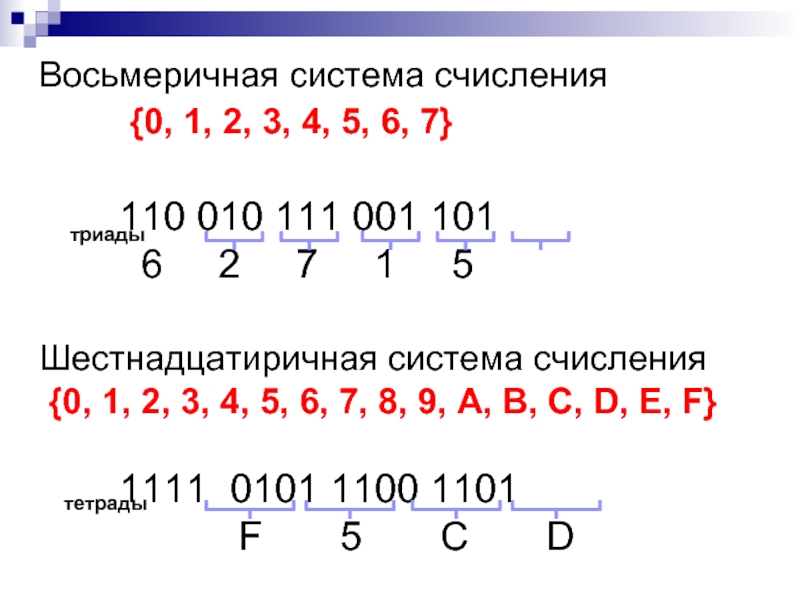 Системы счисления 2 10 16