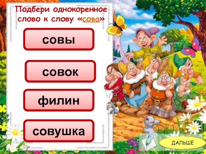 Подбери однокоренное слово к слову радость. Родственные слова к слову Сова. Сова однокоренные слова. Однокоренные слова к слову Сова. Совенок родственное слово.