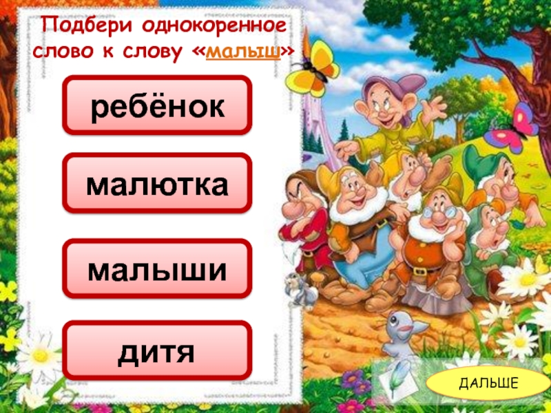 Слово малыш. Малыш однокоренные слова. Однокоренные слова к слову дети. Дитя и дети однокоренные слова. Огород однокоренные слова.