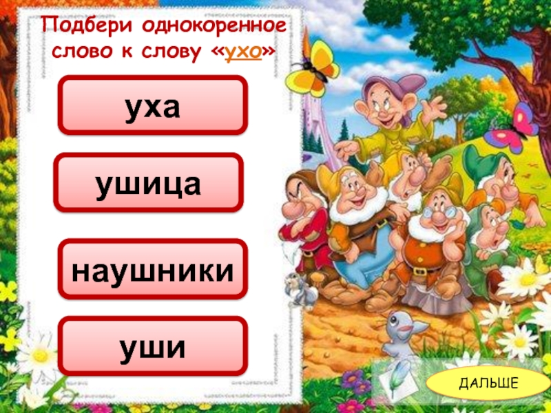 Слово ушки. Корень в слове ухо. Однокоренные слова к слову ухо. Однокоренные Сова к слову ухо. Корень в слове ухо уши.