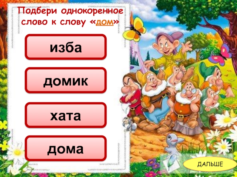 Далекий подобрать. Родственные слова к слову след. Слова к слову дом. Однокоренные слова к слову след. След однокоренные слова.