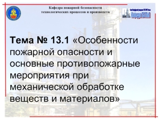 Особенности пожарной опасности и основные противопожарные мероприятия при механической обработке веществ и материалов