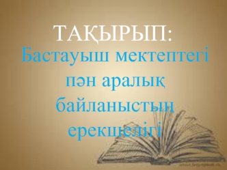 Бастауыш мектептегі пән аралық байланыстың ерекшелігі