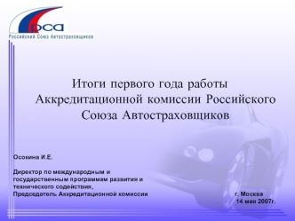 Итоги первого года работы Аккредитационной комиссии Российского Союза Автостраховщиков