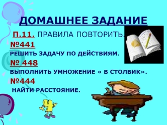 ДОМАШНЕЕ ЗАДАНИЕ