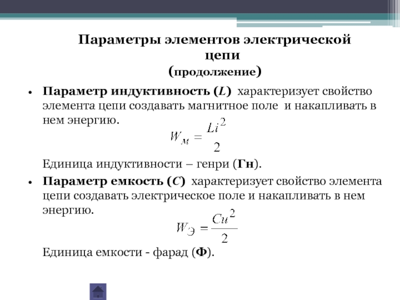 Идеальный элемент схемы замещения характеризующий способность цепи накапливать магнитное поле