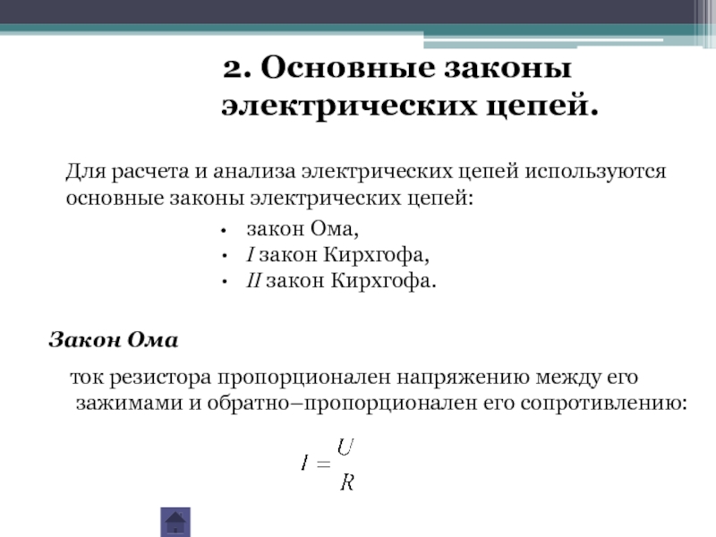 Закон цепи. Основные законы электрических цепей. Основные законы электрических цепей постоянного тока. Сформулируйте основные законы электрических цепей. Сокращение электрических цепей.