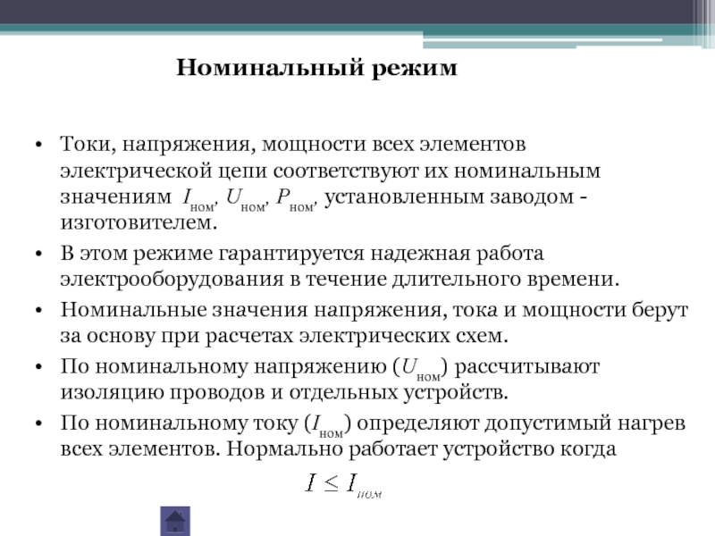 Режимы токов. Номинальное значение тока. Номинальный режим работы электрической цепи. Номинальные напряжения мощность и ток. Номинальный режим работы электрооборудования.