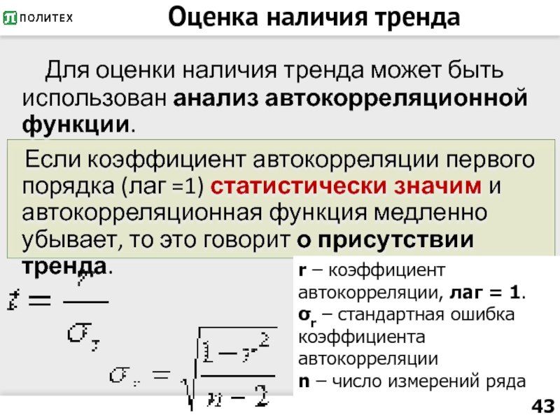 Коэффициент автокорреляции характеризует