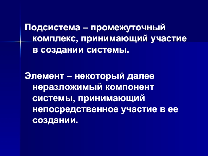 Участие создании. Минимальный, неразложимый далее компонент системы. Промежуточный комплекс это. Непосредственное участие это. Неразложимый элемент.