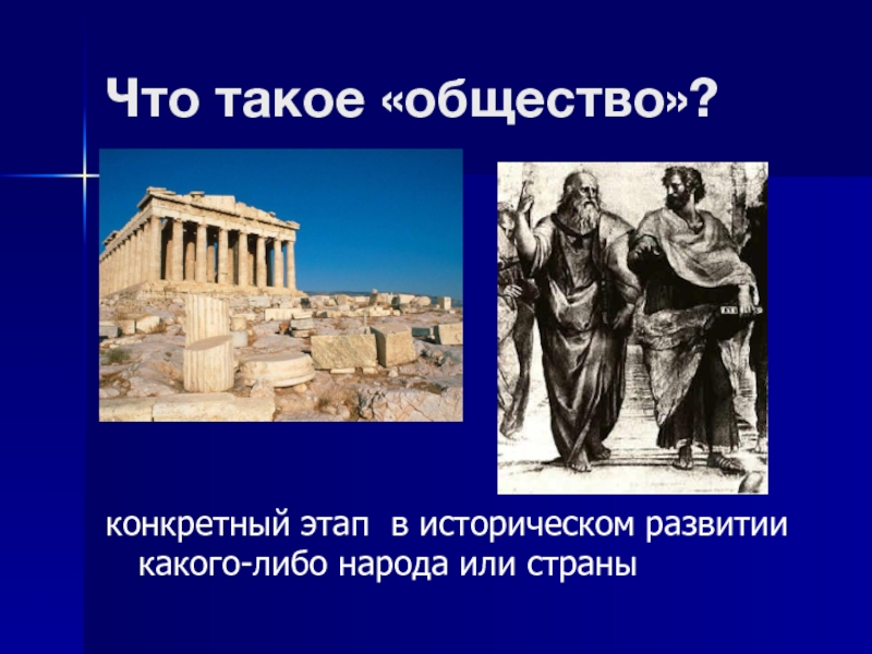 Какого либо народа. Конкретный этап в историческом развитии какого-либо народа. Общество это конкретный этап в историческом развитии народа. Конкрртный этап а рпзвитии народп. Конкретный этап развития народа, государства.