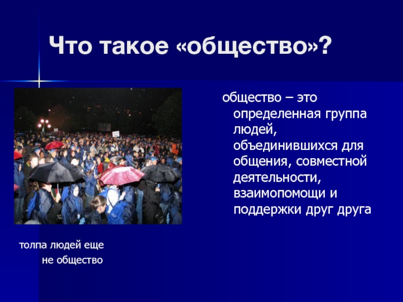 Общество это в обществознании. Общество. Общество общество. Общество это кратко. Общество для презентации.