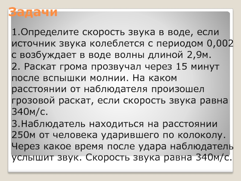 Скорость звука грома. Определите скорость звцкав воде еслиис. Определите скорость звука в воде если источник. Определить скорость звука в воде. Определение скорость звука в воде если источник.