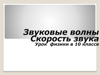 Звуковые волны
Скорость звука
Урок  физики в 10 классе