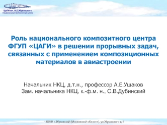 Роль национального композитного центра ФГУП ЦАГИ в решении прорывных задач, связанных с применением композиционных материалов в авиастроении


Начальник НКЦ, д.т.н., профессор А.Е.Ушаков
Зам. начальника НКЦ, к.-ф.м. н., С.В.Дубинский