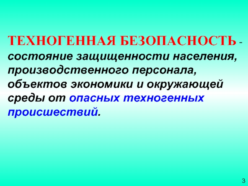 Техногенная безопасность. Объекты техногенной безопасности. Антропогенные ЧС. Техногенная безопасность защищенности населения.