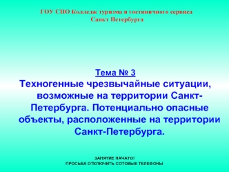 Тема № 3
Техногенные чрезвычайные ситуации, возможные на территории Санкт-Петербурга. Потенциально опасные объекты, расположенные на территории Санкт-Петербурга.