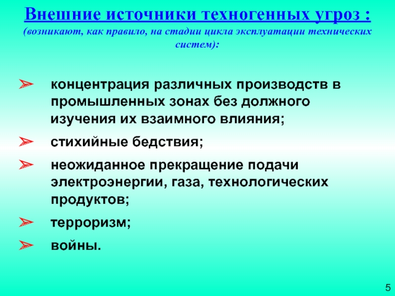 Техногенные источники. Техногенные источники угроз. Внешние техногенные источники угроз. Техногенные источники опасности. Источники угроз техногенного происхождения.