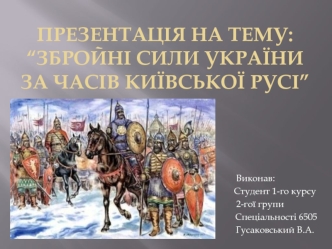 Збройні сили України за часів Київської Русi