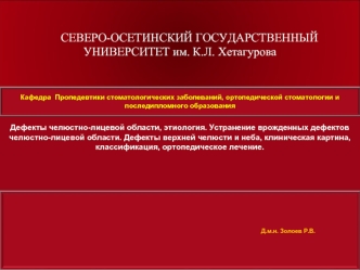 Дефекты челюстно-лицевой области, этиология. Устранение врожденных дефектов челюстно-лицевой области. Дефекты верхней челюсти