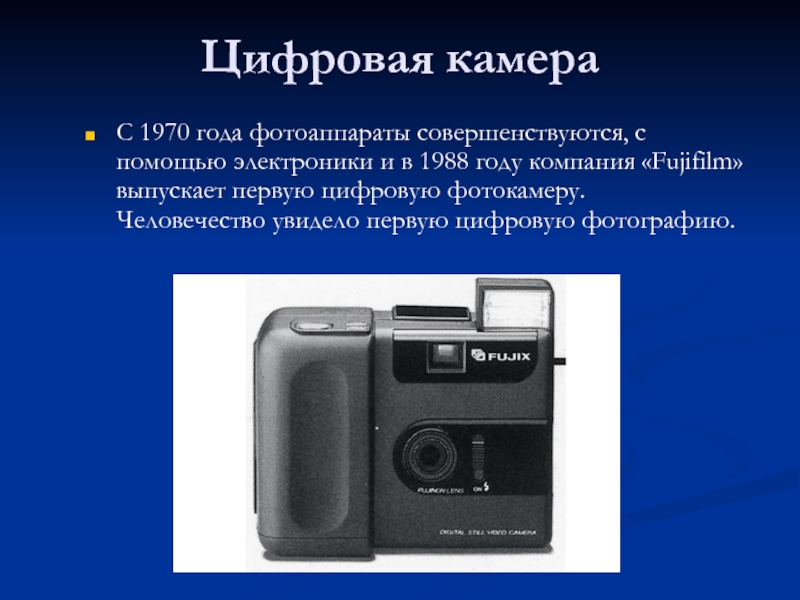 Когда появилась цифровая фотография