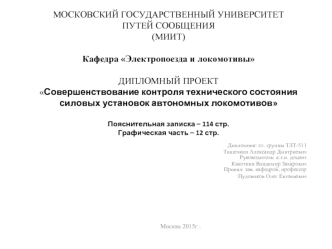 Совершенствование контроля технического состояния силовых установок автономных локомотиво