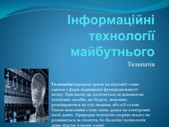 Інформаційні технології майбутнього​