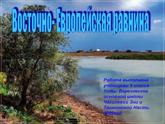 Восточно- Европейская равнина