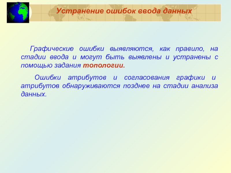 Устранение ошибок ввода данных  Графические ошибки выявляются, как правило, на стадии ввода и могут быть выявлены