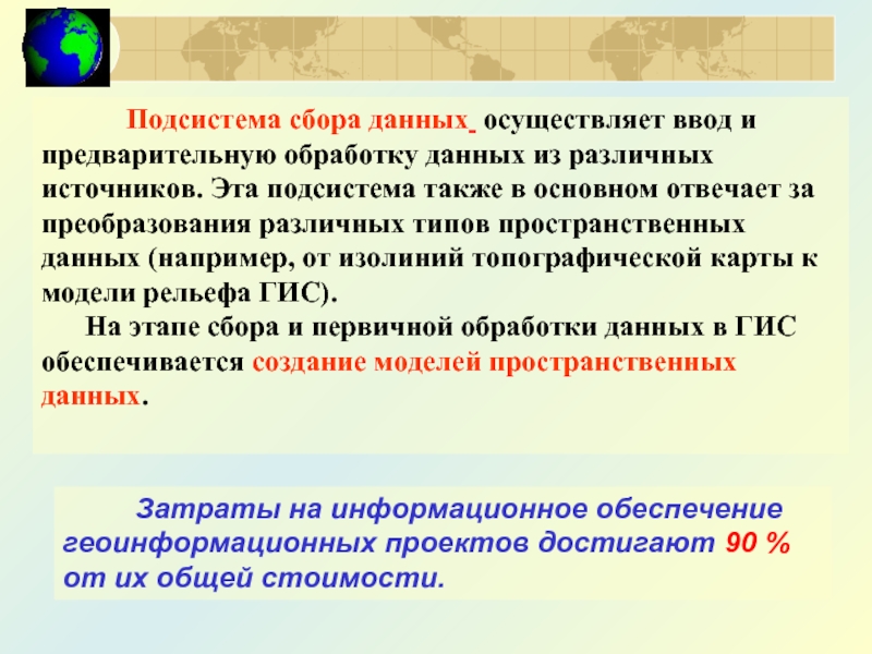 Подсистема сбора данных осуществляет ввод и предварительную обработку данных из