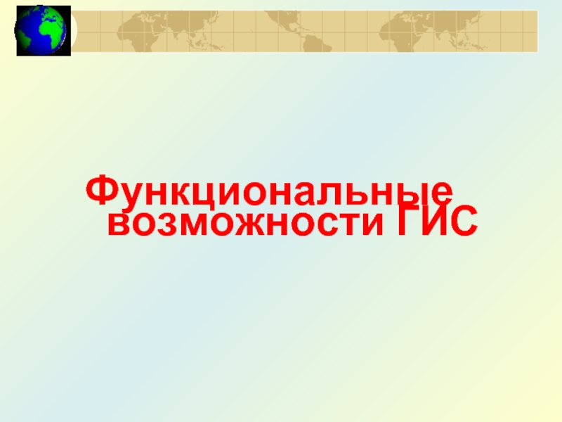 Функциональные возможности ГИС