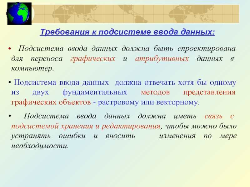 Подсистема ввода данных должна быть спроектирована для переноса графических и атрибутивных данных в компьютер.  Подсистема