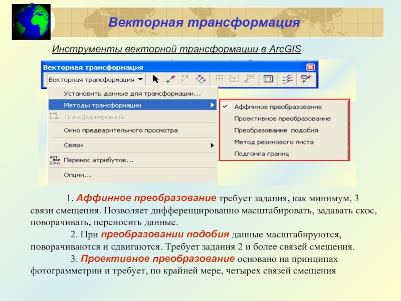 Инструменты векторной трансформации в ArcGIS  Векторная трансформация 1. Аффинное преобразование требует задания, как минимум, 3 связи