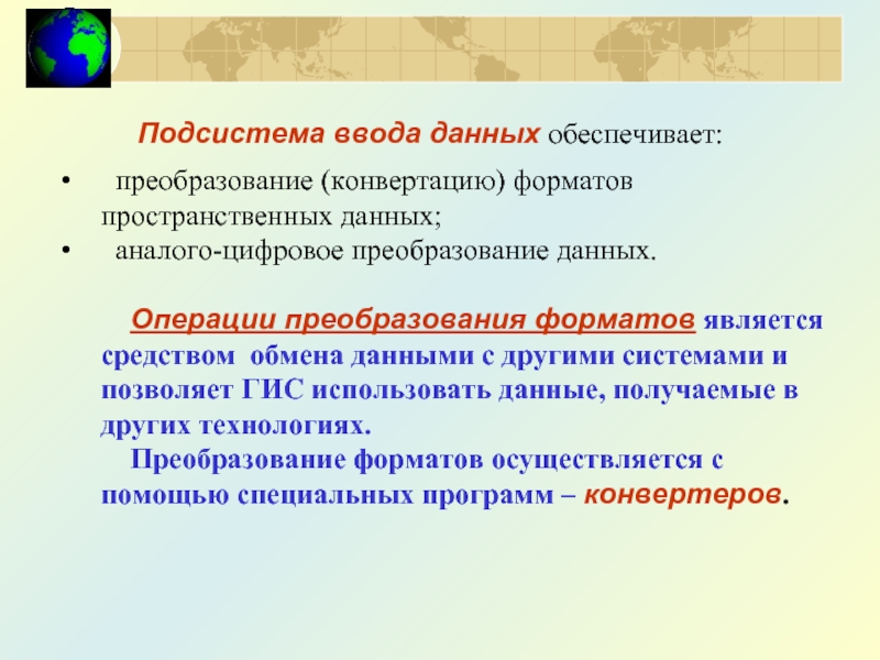 Подсистема ввода данных обеспечивает:   преобразование (конвертацию) форматов пространственных