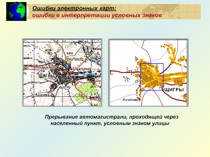 Ошибки электронных карт: 
ошибки в интерпретации условных знаков  Прерывание автомагистрали, проходящей через населенный пункт, условным