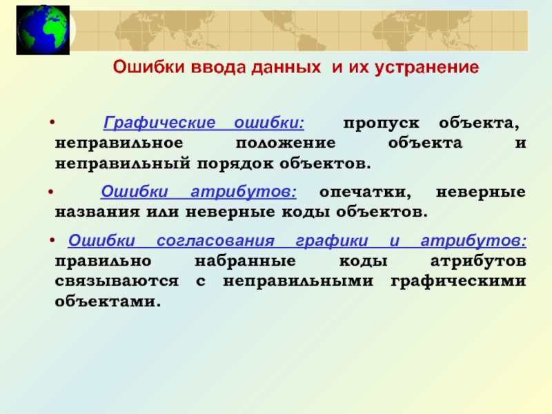 Ошибки ввода данных и их устранение   Графические ошибки: пропуск объекта, неправильное положение объекта и неправильный