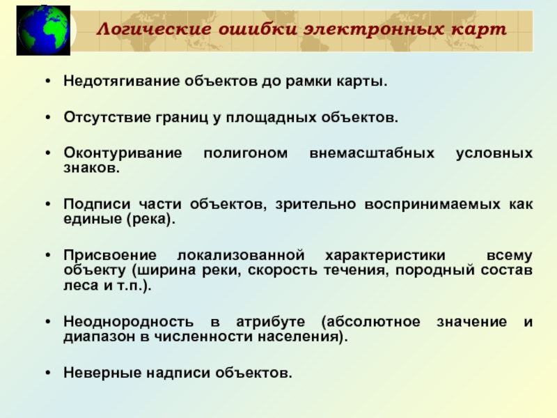 Логические ошибки электронных карт Недотягивание объектов до рамки карты.  Отсутствие границ у площадных объектов.