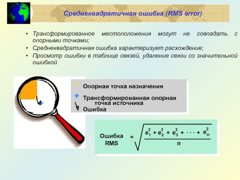 Среднеквадратичная ошибка (RMS error) Трансформированное местоположения могут не совпадать с опорными точками; Среднеквадратичная ошибка характеризует расхождение; Просмотр