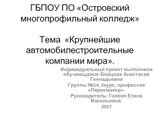 Крупнейшие автомобилестроительные компании мира