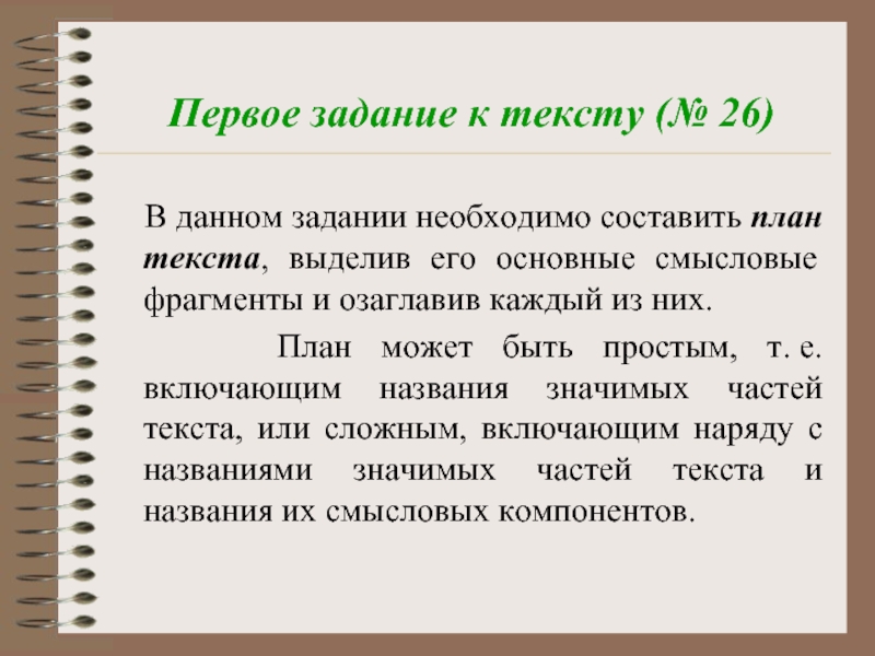 Составьте план текста для этого выделите основные смысловые фрагменты и озаглавьте каждый из них