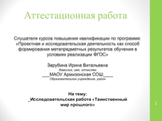 Аттестационная работа. Исследовательская работа Таинственный мир прошлого